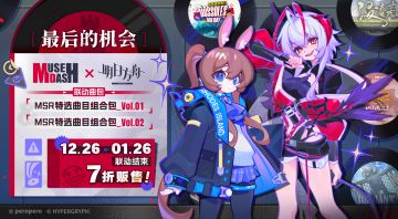 🐰博士，Muse Dash 和明日方舟的联动就要结束啦ε=ε=ヾ(｡>д<)ﾉ