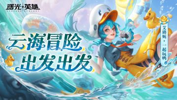 新皮肤爆料 | 艾璐妮·一起玩鸭：芜湖，要和我一起去冒险吗？