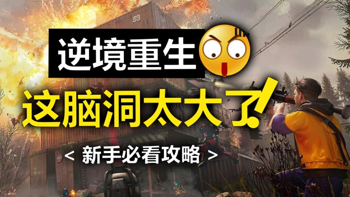 末日生存游戏《逆境重生》这脑洞可太大了!新手必看攻略少走弯路截图