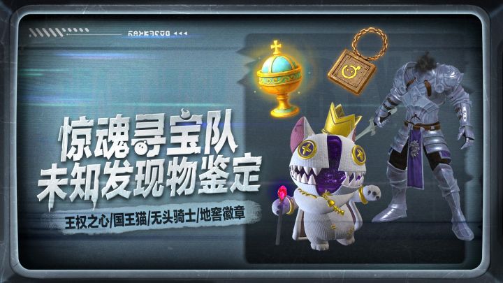 【惊魂寻宝队】新版本！新宝物！新怪物！截图