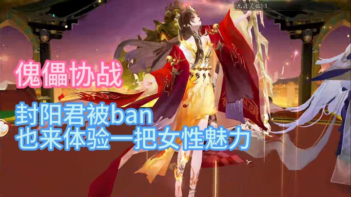 【傀儡协战】封阳君被ban,我也来体验一把女性魅力~截图