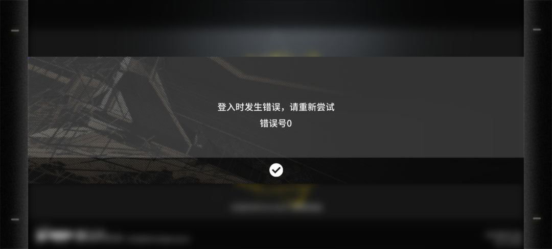 是临时更新了吗?早上7点发现登陆报错 1