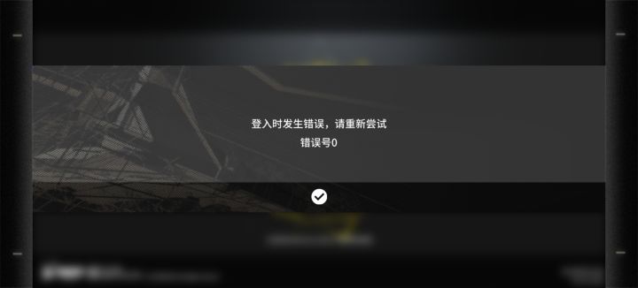 是临时更新了吗?早上7点发现登陆报错截图