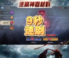 9秒速刷神器材料攻略分享