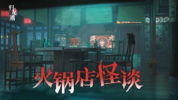 【已开奖】九号论坛 | 中浦区火锅店的琵琶自己响了？我不吃了