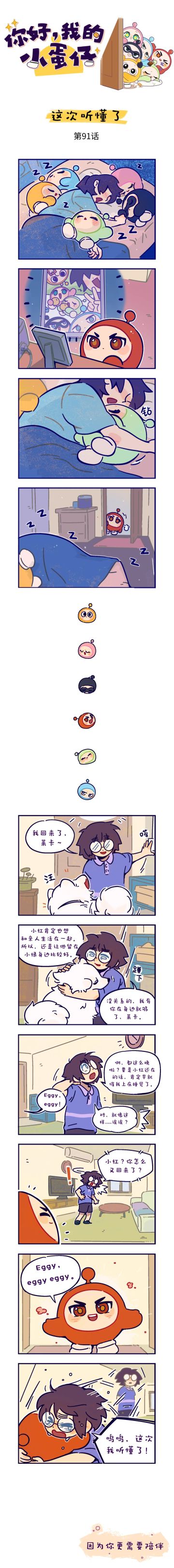 你好，我的小蛋仔｜陪伴让夜晚不再孤单~