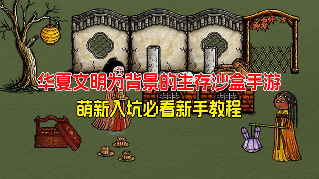 以华夏文明为背景的生存沙盒手游，萌新入坑必看新手教程来了！截图