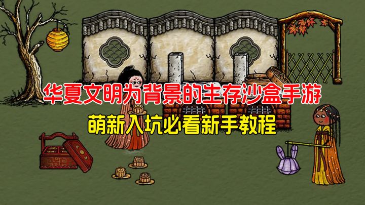 以华夏文明为背景的生存沙盒手游，萌新入坑必看新手教程来了！截图