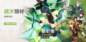 「巡火猎秘」祈愿：「回火之狩·基尼奇(草)」概率UP！