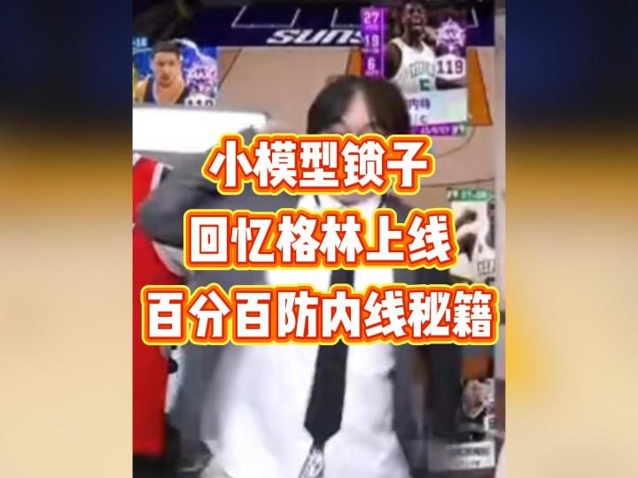 金州大蚂蟥格林上线，康老师独家内线防守秘籍截图
