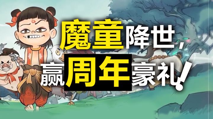 要想富先砍树,全新联动魔童降世上线,赢周年豪礼截图