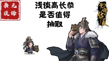 【无悔杂谈】浅谈高长恭是否值得抽取