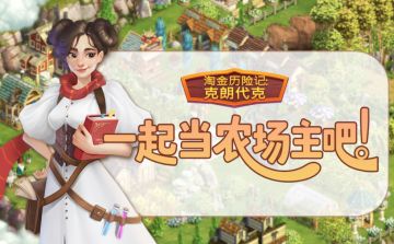 玩法前瞻 | 克朗代克「家园」揭秘！