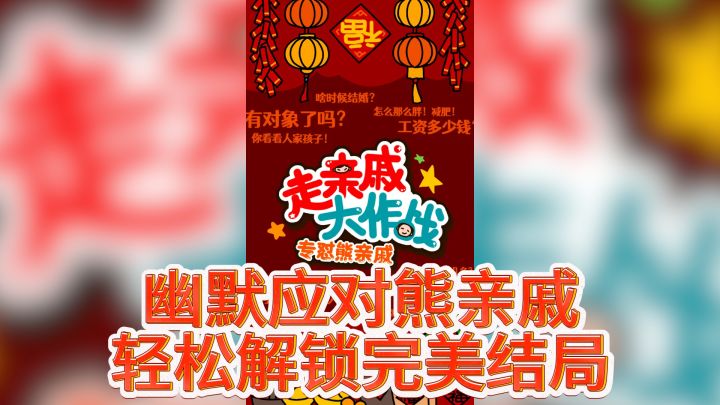 《走亲戚大作战》——怼亲戚,不手软!截图