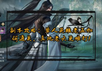 【盛夏狂欢攻略】单人英雄老五如何通关，真比老六更难打！