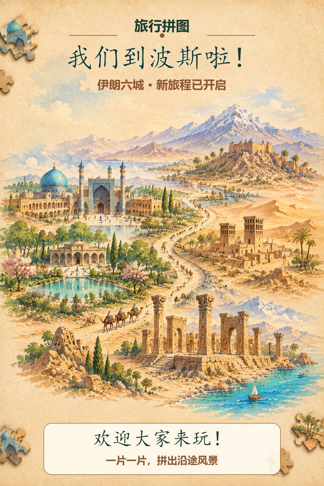 【20260924】我们旅行到波斯啦!🏜 1