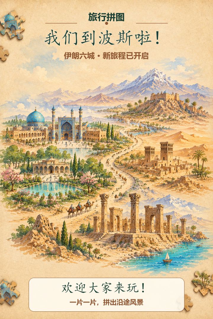 【20260924】我们旅行到波斯啦!🏜截图