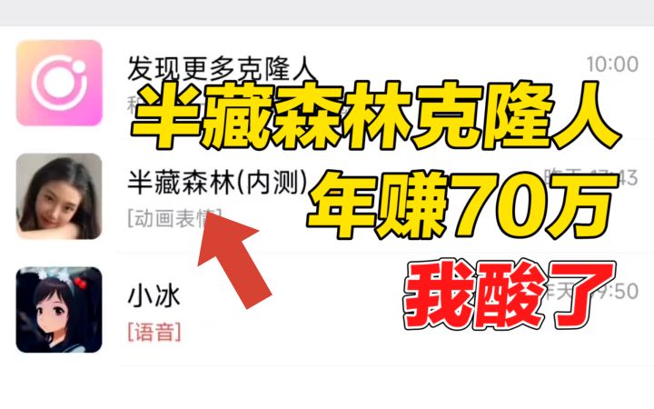 啥世道？半藏森林克隆人一年赚70万？截图