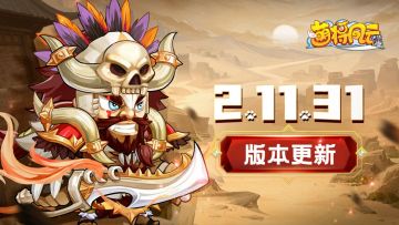 版本更新 | 《萌将风云》2月14日2.11.31版本更新公告