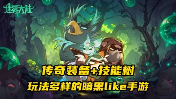 带你领略玩法多样的暗黑风格手游，技能树，传奇装备应有尽有！