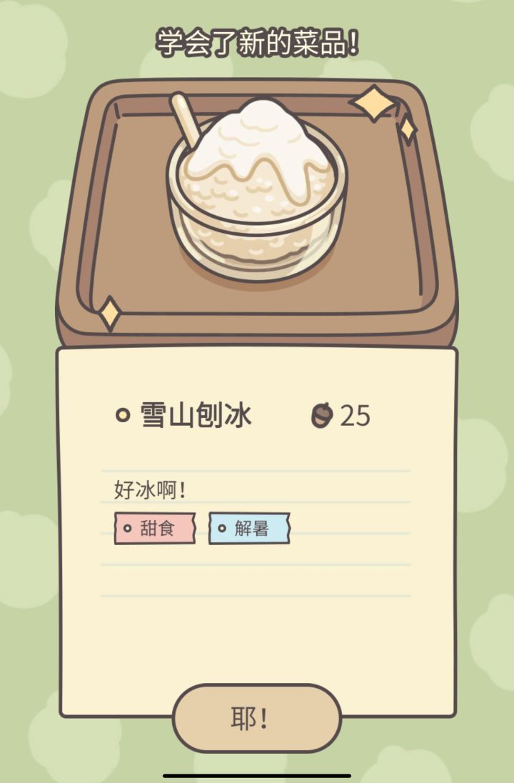 雪山刨冰截图