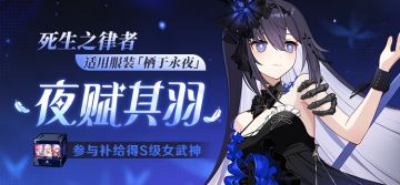 【补给】夜赋其羽丨服装补给限时开启！