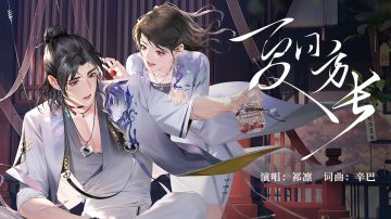 《夏日方长》 | 祁凛第二支个人单曲PV公开（超能CV：辛巴）