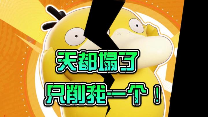 12月13平衡性调整 只削可达鸭 你可真有排面截图
