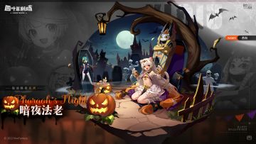 【新增皮肤】诡谈怪奇系列 暗夜法老-西秋