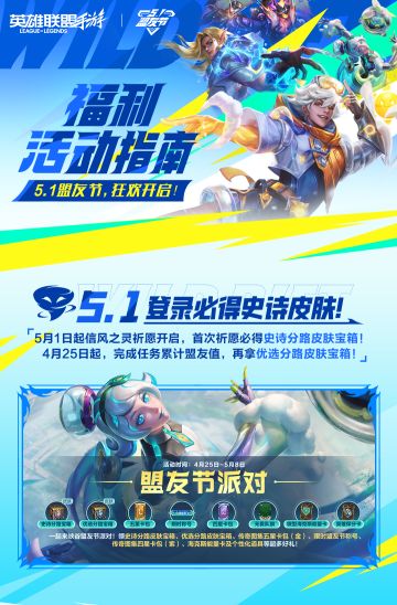 全直售皮肤限免？时空探索免费20抽？？盟友节福利超全盘点来了！