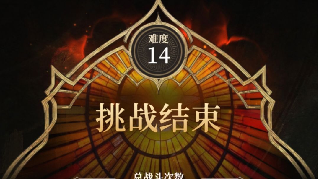 无序迷境难度14（主题:命轮遗境）BOSS锻世者·万世基座攻略截图