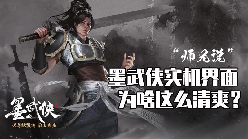 墨武侠邀你闯荡江湖 2