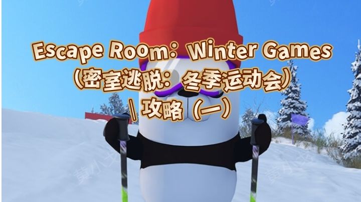 Escape Room：Winter Games（密室逃脱：冬季运动会）攻略（一）截图