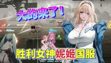 XP党狂喜，胜利女神妮姬国服终于来啦！这一次从零开始当指挥官！