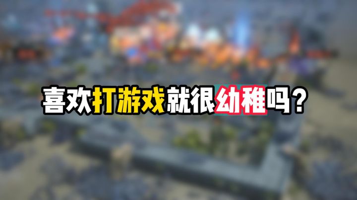 喜欢打游戏就很幼稚吗截图