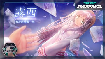 露西需要你的一票！#TapTap年度游戏大赏#