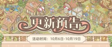 10月4日上新预告 新主题季《黄昏落叶小镇》登场