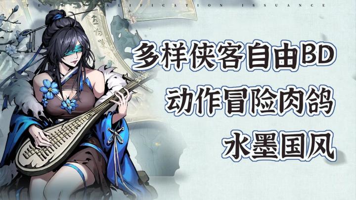 多样侠客自由BD！水墨国风！动作冒险肉鸽新游！截图