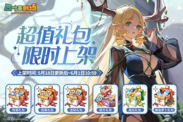 超值礼包限时上架