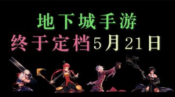终于来了！DNF手游5月21日公测，五大职业该如何抉择？