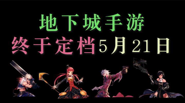 终于来了!DNF手游5月21日公测,五大职业该如何抉择?截图