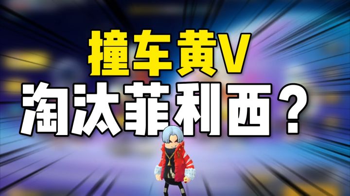 香肠派对:撞车黄V淘汰菲丽西?苟到第二截图