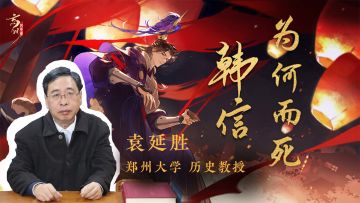 《勿忘》丨历史教授解读兵仙韩信之结局！