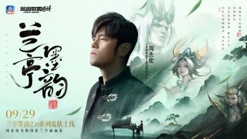 【已开奖】悬笔一绝，那岸边浪千叠，兰亭墨韵系列新皮肤登场！