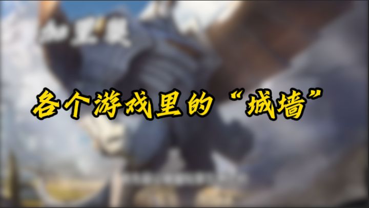 盘点各个游戏里的城墙角色截图
