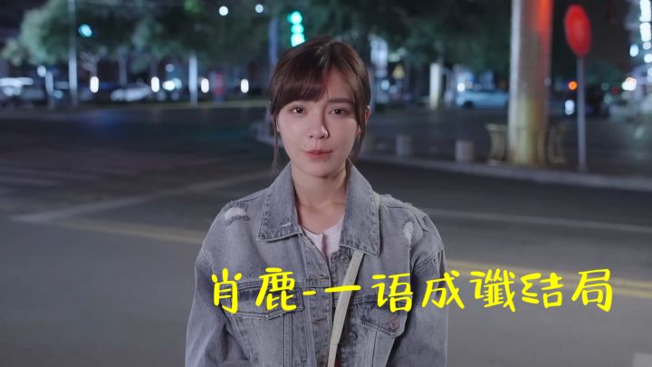 《完蛋!我被美女包围了!》-肖鹿-一语成谶结局【纯享版】截图