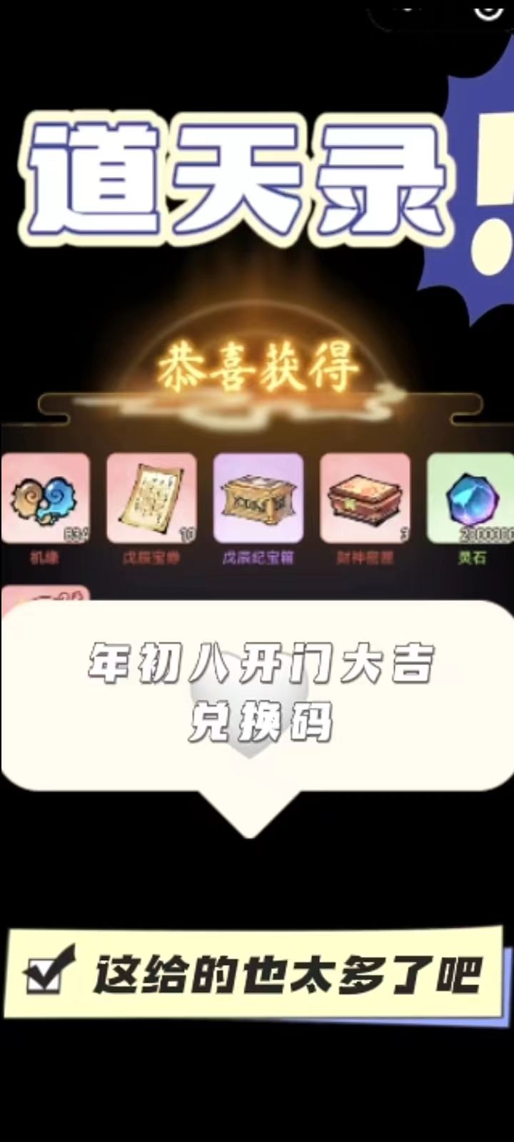 道天录年初八开门大吉兑换码截图