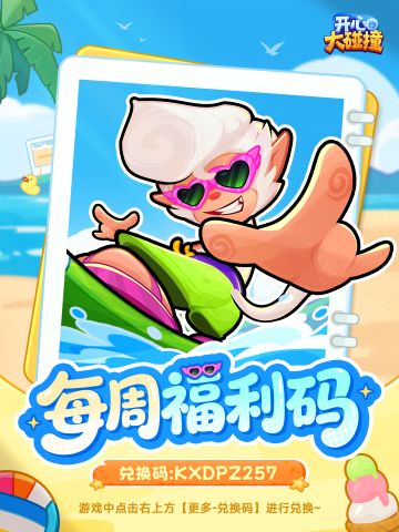 【每周福利码】浪花行者邀你冲浪~