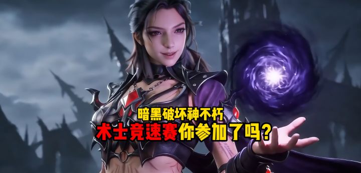 暗黑破坏神不朽:术士竞速赛前300名白嫖实物!截图