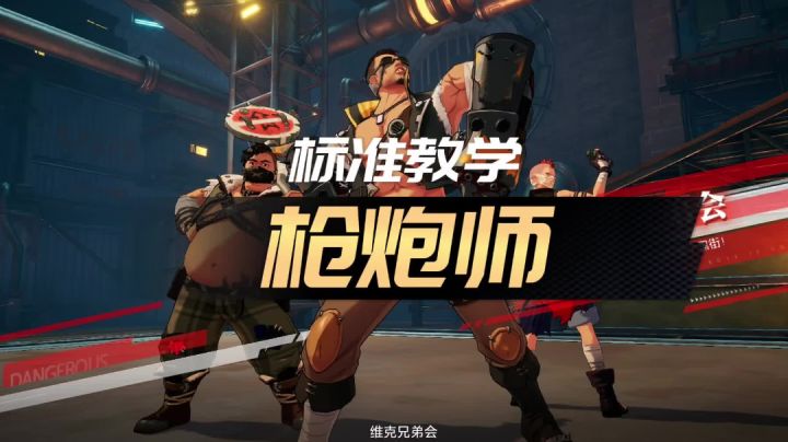 真·枪炮师必须掌握的技巧和细节截图